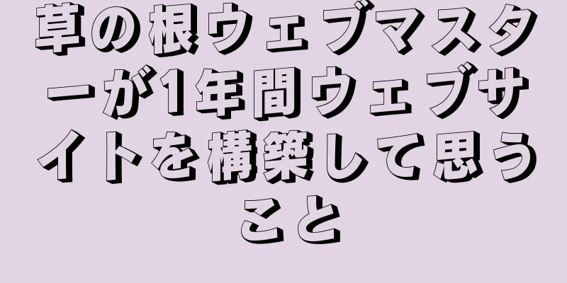 草の根ウェブマスターが1年間ウェブサイトを構築して思うこと