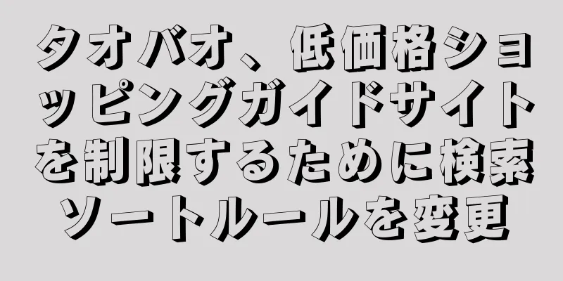タオバオ、低価格ショッピングガイドサイトを制限するために検索ソートルールを変更