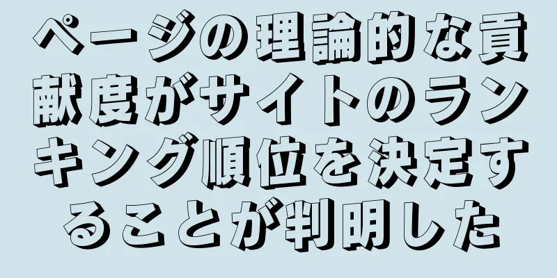 ページの理論的な貢献度がサイトのランキング順位を決定することが判明した