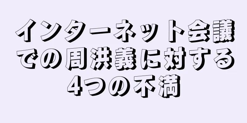 インターネット会議での周洪義に対する4つの不満