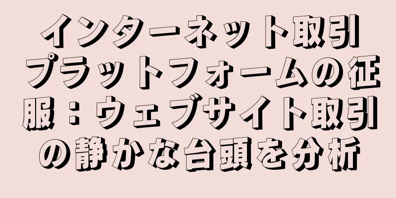 インターネット取引プラットフォームの征服：ウェブサイト取引の静かな台頭を分析