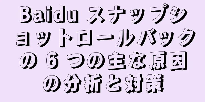 Baidu スナップショットロールバックの 6 つの主な原因の分析と対策