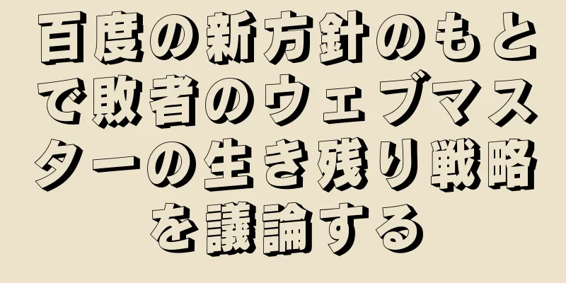百度の新方針のもとで敗者のウェブマスターの生き残り戦略を議論する