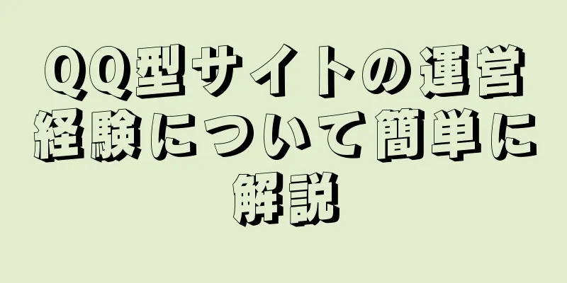 QQ型サイトの運営経験について簡単に解説