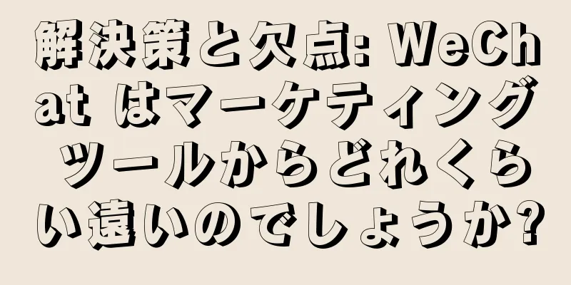 解決策と欠点: WeChat はマーケティング ツールからどれくらい遠いのでしょうか?