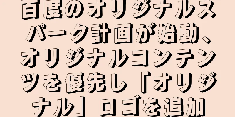 百度のオリジナルスパーク計画が始動、オリジナルコンテンツを優先し「オリジナル」ロゴを追加