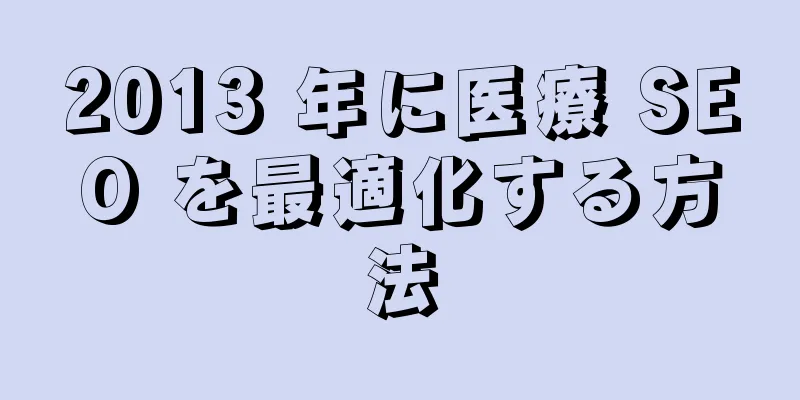 2013 年に医療 SEO を最適化する方法