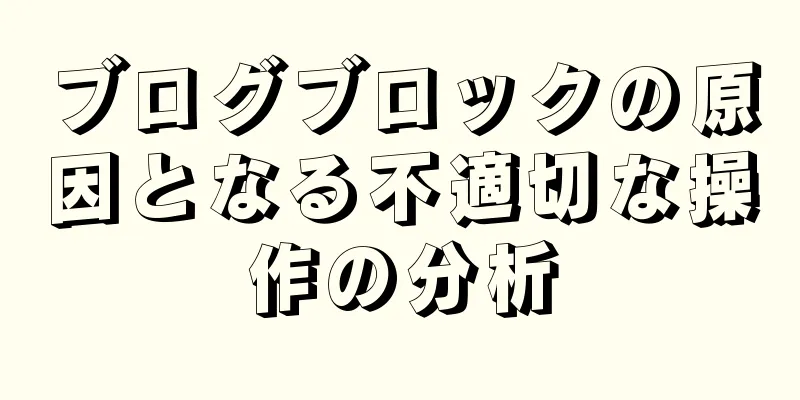ブログブロックの原因となる不適切な操作の分析