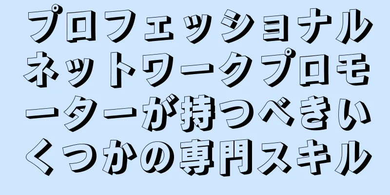 プロフェッショナルネットワークプロモーターが持つべきいくつかの専門スキル