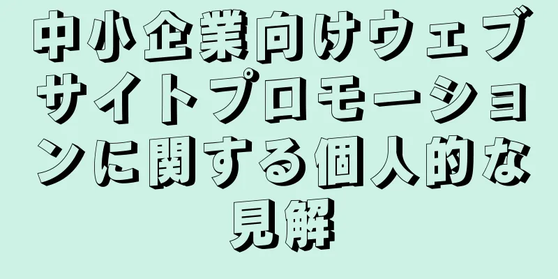 中小企業向けウェブサイトプロモーションに関する個人的な見解