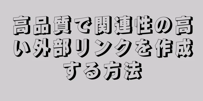 高品質で関連性の高い外部リンクを作成する方法