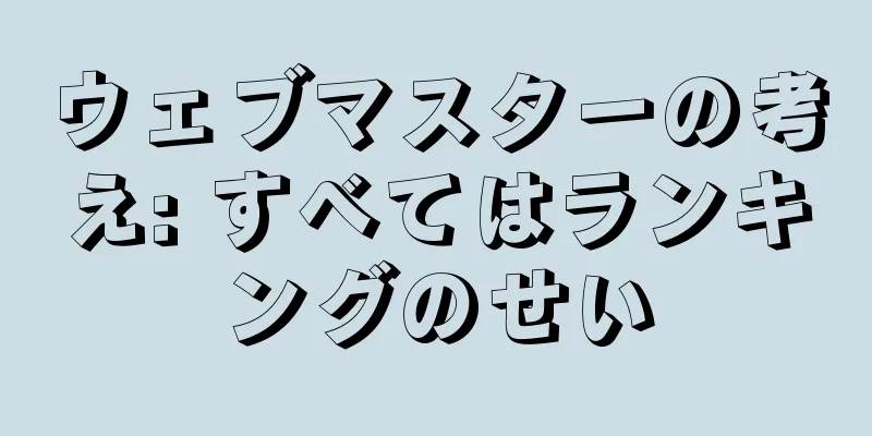 ウェブマスターの考え: すべてはランキングのせい