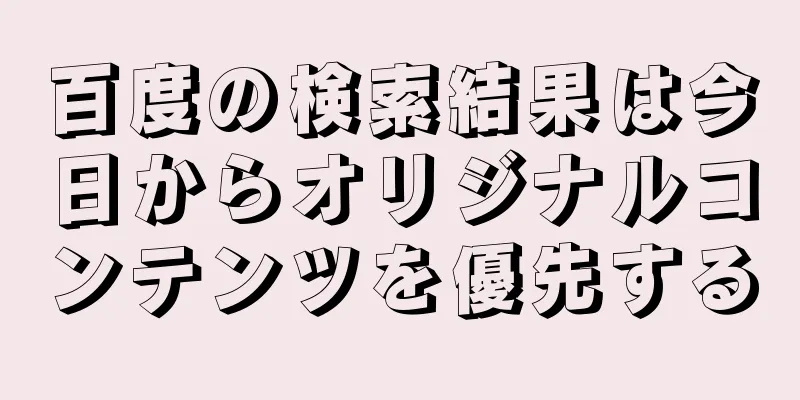 百度の検索結果は今日からオリジナルコンテンツを優先する