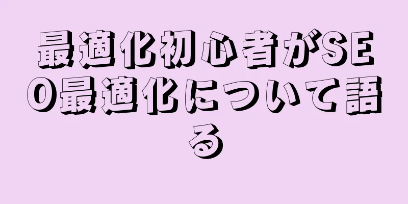最適化初心者がSEO最適化について語る