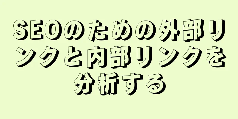 SEOのための外部リンクと内部リンクを分析する