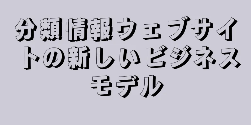 分類情報ウェブサイトの新しいビジネスモデル