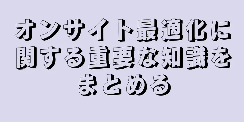 オンサイト最適化に関する重要な知識をまとめる