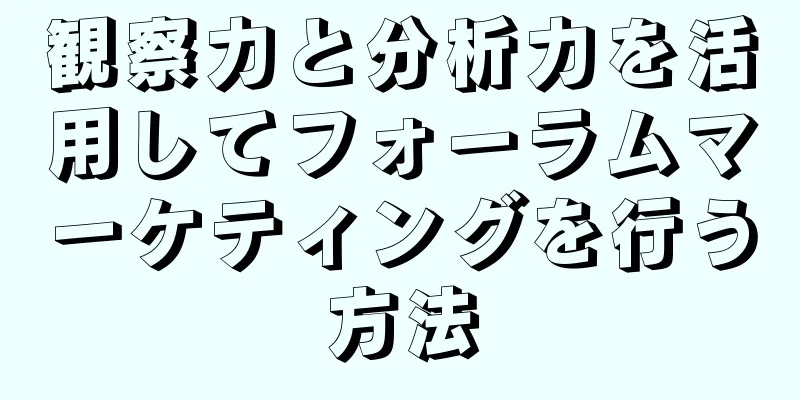観察力と分析力を活用してフォーラムマーケティングを行う方法