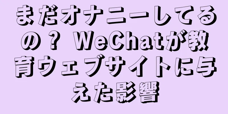 まだオナニーしてるの？ WeChatが教育ウェブサイトに与えた影響