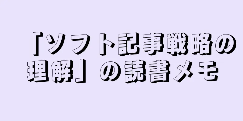 「ソフト記事戦略の理解」の読書メモ