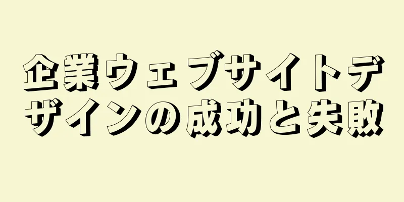 企業ウェブサイトデザインの成功と失敗