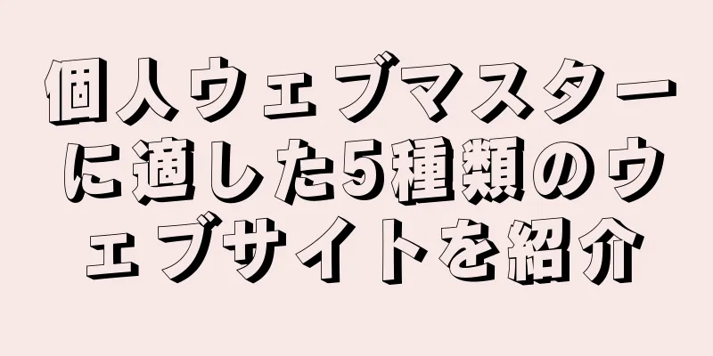 個人ウェブマスターに適した5種類のウェブサイトを紹介
