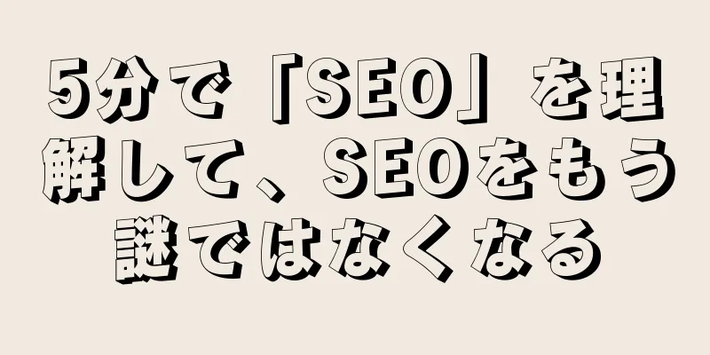 5分で「SEO」を理解して、SEOをもう謎ではなくなる