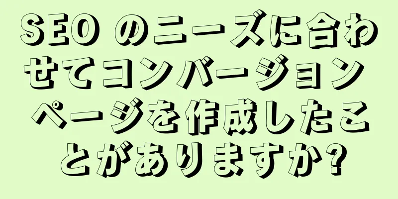 SEO のニーズに合わせてコンバージョン ページを作成したことがありますか?