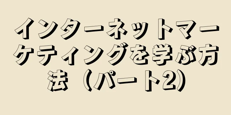 インターネットマーケティングを学ぶ方法（パート2）