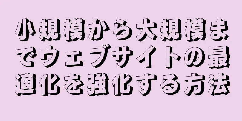 小規模から大規模までウェブサイトの最適化を強化する方法