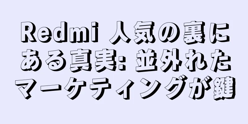 Redmi 人気の裏にある真実: 並外れたマーケティングが鍵