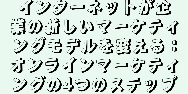 インターネットが企業の新しいマーケティングモデルを変える：オンラインマーケティングの4つのステップ