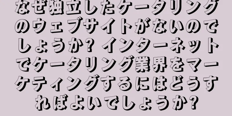 なぜ独立したケータリングのウェブサイトがないのでしょうか? インターネットでケータリング業界をマーケティングするにはどうすればよいでしょうか?