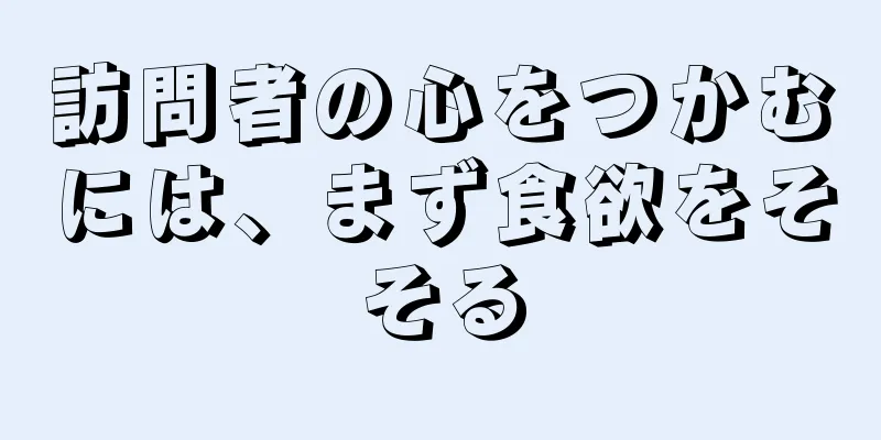 訪問者の心をつかむには、まず食欲をそそる