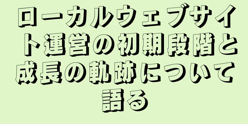 ローカルウェブサイト運営の初期段階と成長の軌跡について語る