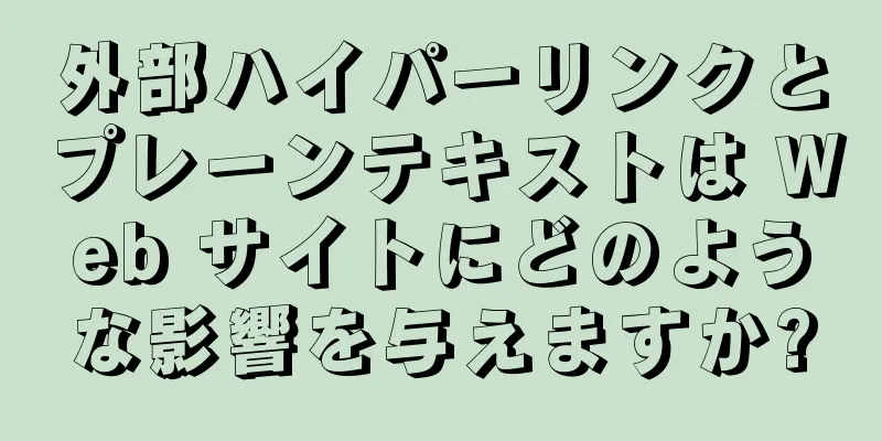 外部ハイパーリンクとプレーンテキストは Web サイトにどのような影響を与えますか?