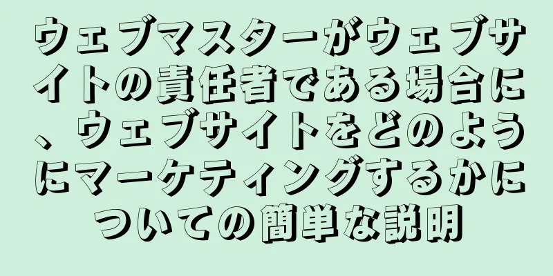ウェブマスターがウェブサイトの責任者である場合に、ウェブサイトをどのようにマーケティングするかについての簡単な説明