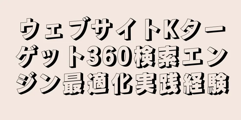 ウェブサイトKターゲット360検索エンジン最適化実践経験