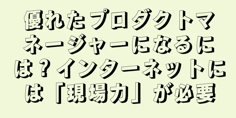 優れたプロダクトマネージャーになるには？インターネットには「現場力」が必要