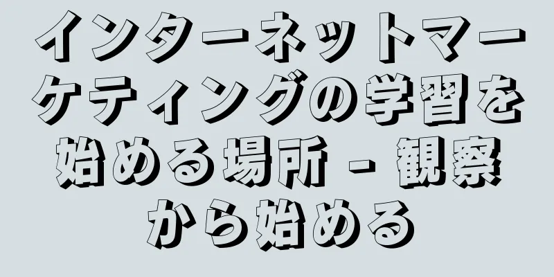 インターネットマーケティングの学習を始める場所 - 観察から始める