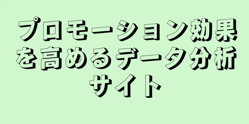 プロモーション効果を高めるデータ分析サイト