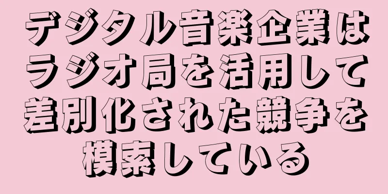デジタル音楽企業はラジオ局を活用して差別化された競争を模索している