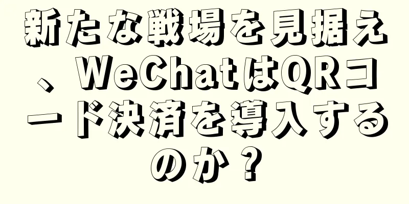 新たな戦場を見据え、WeChatはQRコード決済を導入するのか？