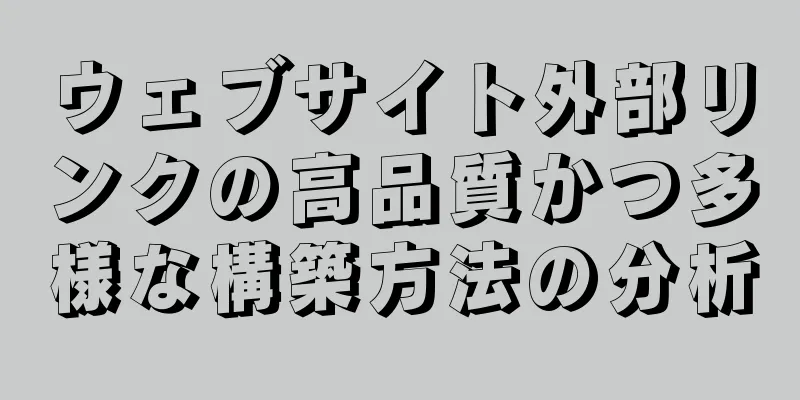 ウェブサイト外部リンクの高品質かつ多様な構築方法の分析