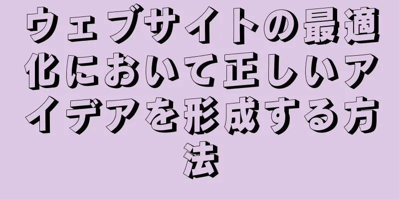 ウェブサイトの最適化において正しいアイデアを形成する方法