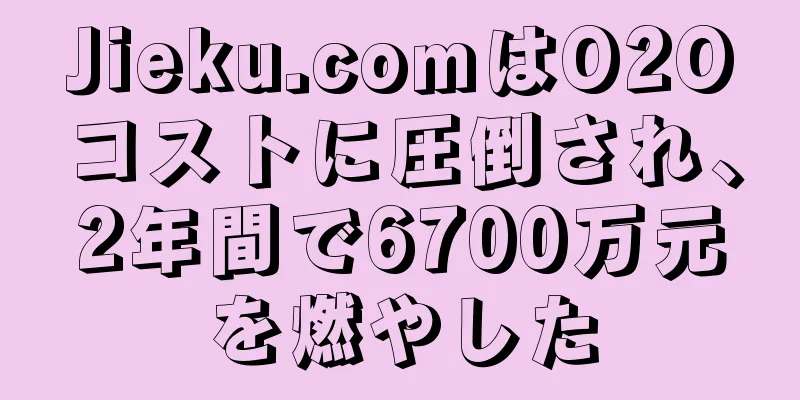 Jieku.comはO2Oコストに圧倒され、2年間で6700万元を燃やした