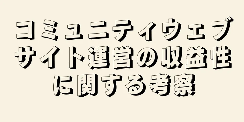 コミュニティウェブサイト運営の収益性に関する考察