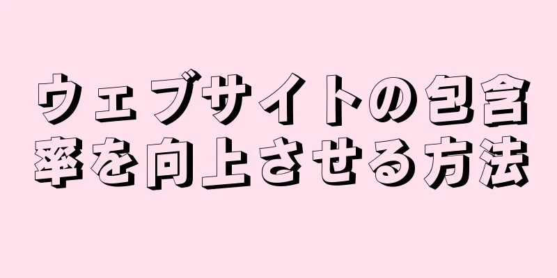 ウェブサイトの包含率を向上させる方法