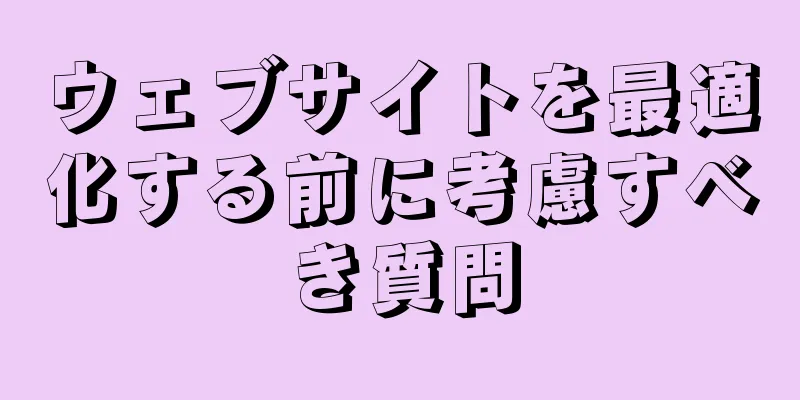 ウェブサイトを最適化する前に考慮すべき質問