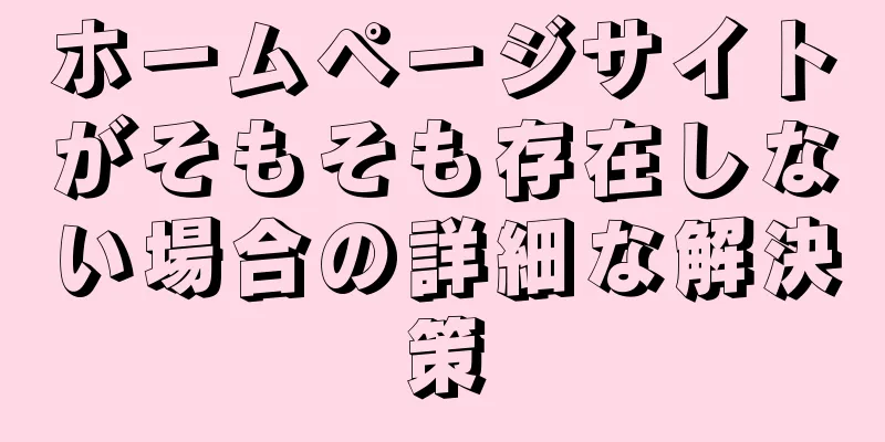 ホームページサイトがそもそも存在しない場合の詳細な解決策